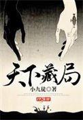 天下藏局小说深度解析