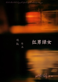 红男绿女小说人物介绍